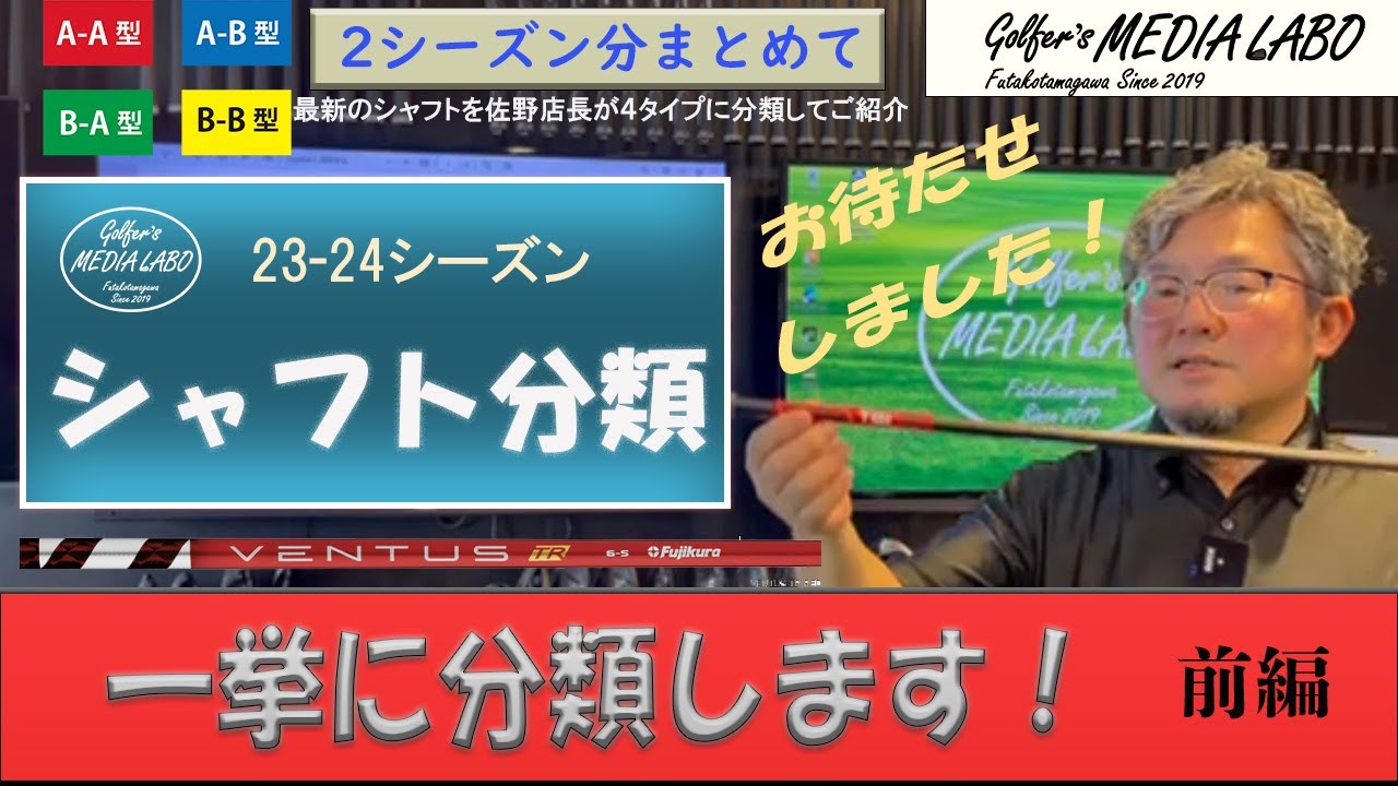 二子玉川駅から徒歩5分。ゴルフクラブのフィッティングスタジオ。試打シャフト600本以上。ゴルファーズメディアラボ独自のシャフトタイプ4分類の考え方により合うシャフトを細かく診断していきます。