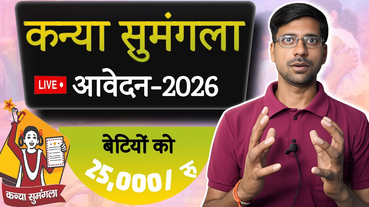 How to Apply for Mukhyamantri Kanya Sumangla Yojana | Kanya Sumangla Online Apply 2026