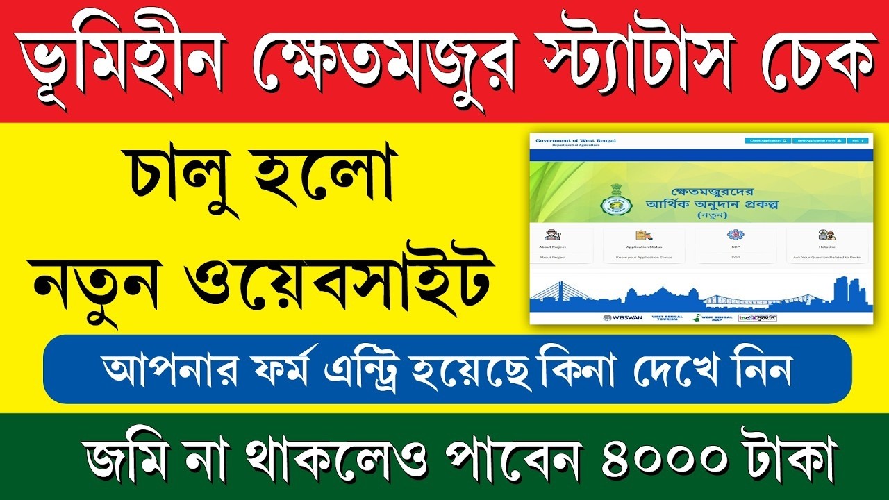 ভূমিহীন চাষী ভাতা Status Check 2026 | Landless Farmer Allowance Status Online | WB Scheme Update
