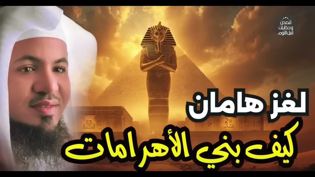 محمد الشنقيطي | قصة هامان وزير فرعون وقصة هلاكه وما علاقته بإبليس؟ وهل الأهرامات هي الصرح الذي بناه