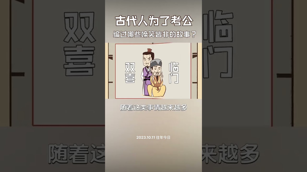 古代人为了考公，编造过哪些荒唐事？#动画历史 #往年今日