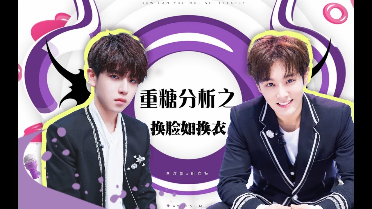 李汶翰 x 胡春楊 - 小心甜度爆表，楊楊眼裡只有“大哥”
