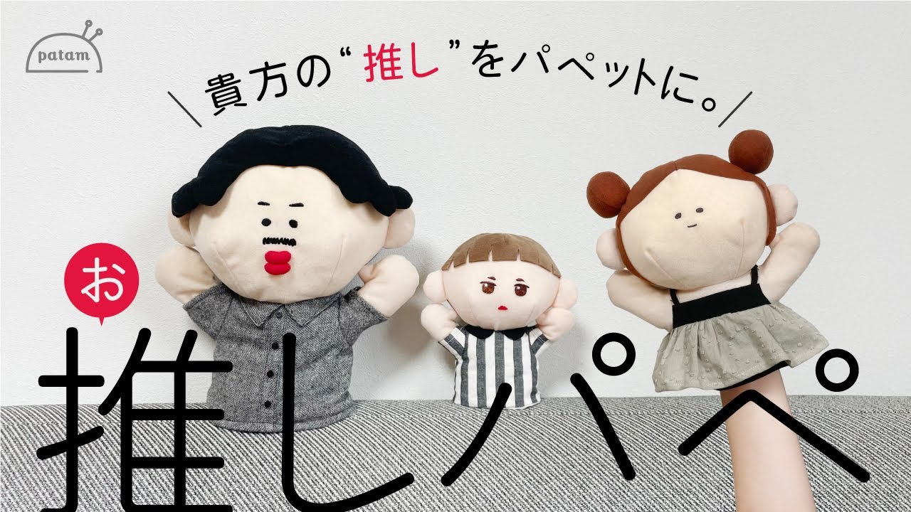 【推しが動く！】 パペット人形の作り方！｜推しパペ