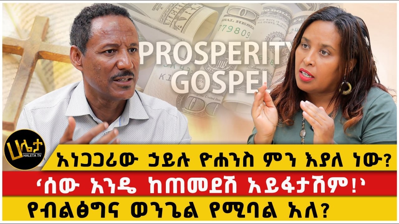 አነጋጋሪው ኃይሉ ዮሐንስ ምን እያለ ነው?|&lsquo;ሰው አንዴ ከጠመደሽ አይፋታሽም!&rsquo;|የብልፅግና ወንጌል የሚባል አለ?