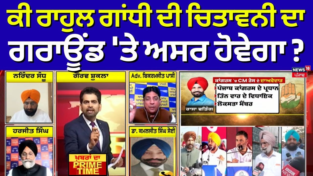 Khabran Da Prime Time | ਕੀ ਰਾਹੁਲ ਗਾਂਧੀ ਦੀ ਚਿਤਾਵਨੀ ਦਾ ਗਰਾਊਂਡ 'ਤੇ ਅਸਰ ਹੋਵੇਗਾ ? | Rahul Gandhi
