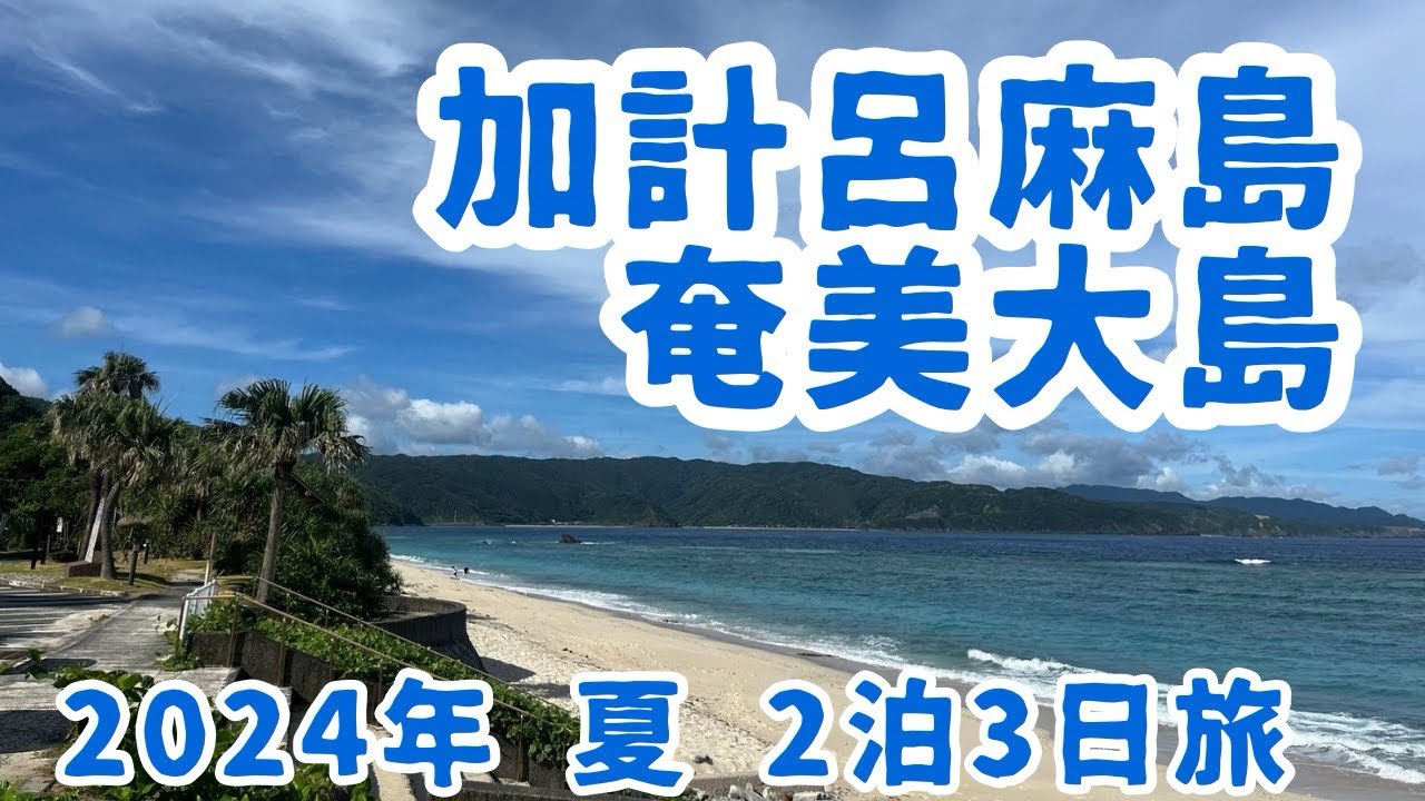 幻の島、加計呂麻島へ初上陸【2024年夏旅】奄美大島・加計呂麻島