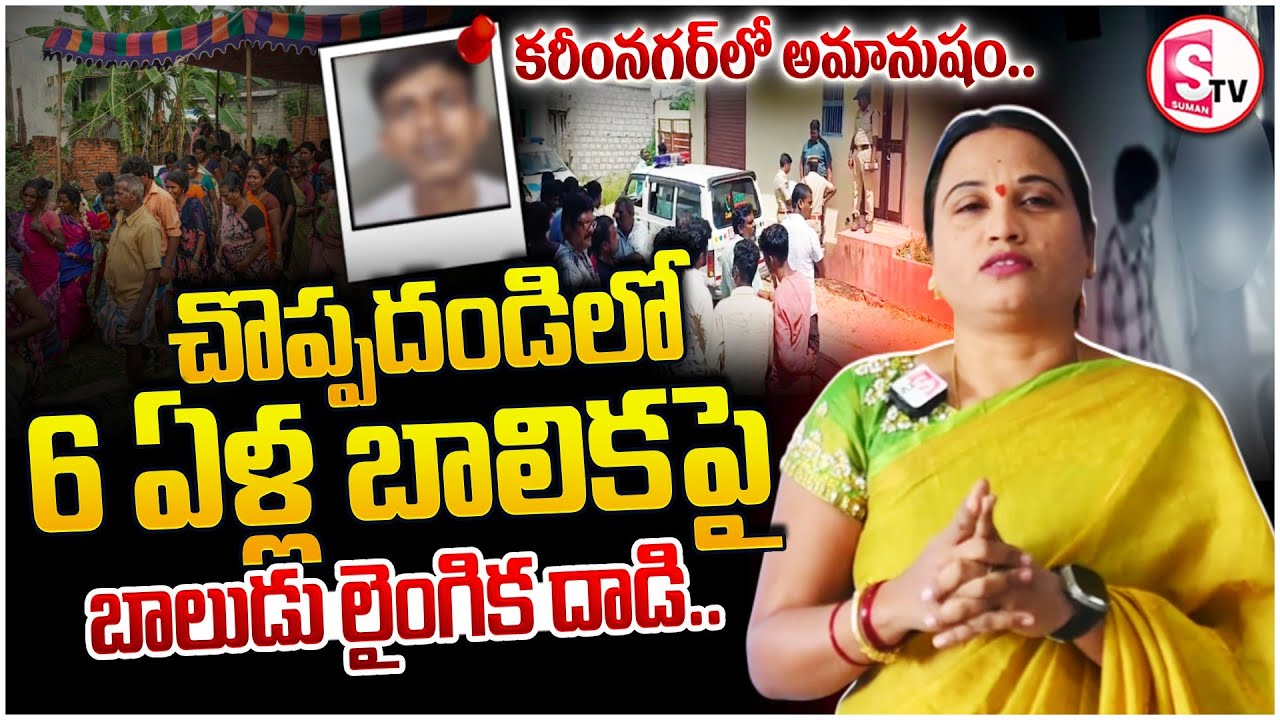 కరీంనగర్ లో అమానుష ఘటన | Choppadandi Incident | Karimnagar Latest News | @SumanTVKarimnagar