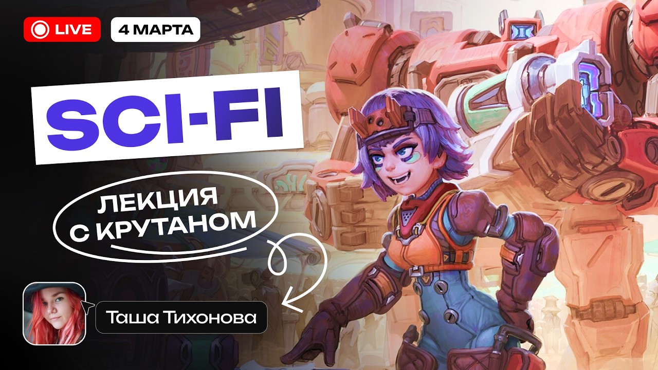 Теория и упражнения. Визуальный язык SCI-FI вместе с Tashati