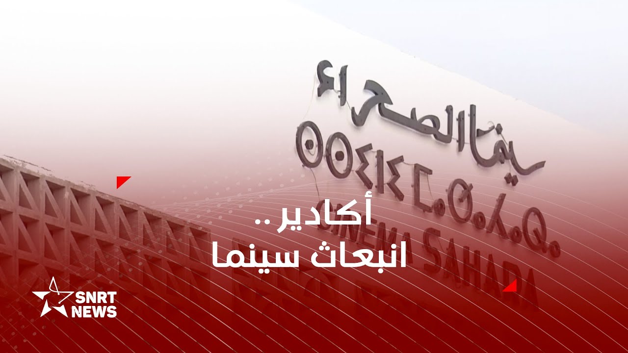 سينما الصحراء تنبعث من جديد في أكادير
