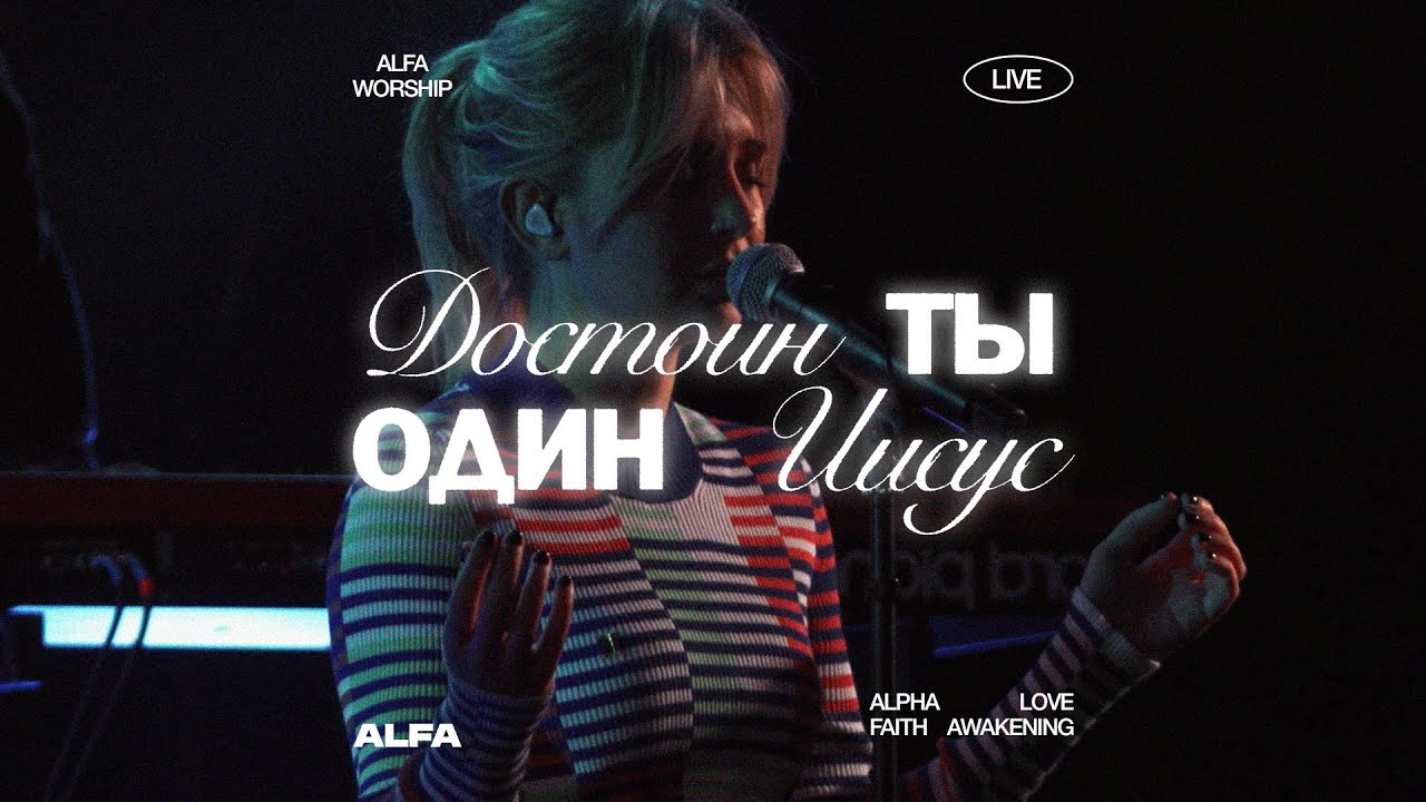 ДОСТОИН ТЫ ОДИН | WORTHY IS YOUR NAME | COVER BY ALFA CHURCH