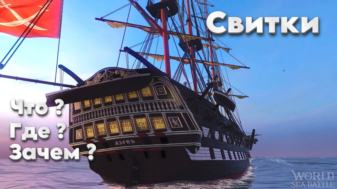 Рубрика Что ? Где ? Зачем ? № 2  Свитки  World Of Sea Battle WoSB