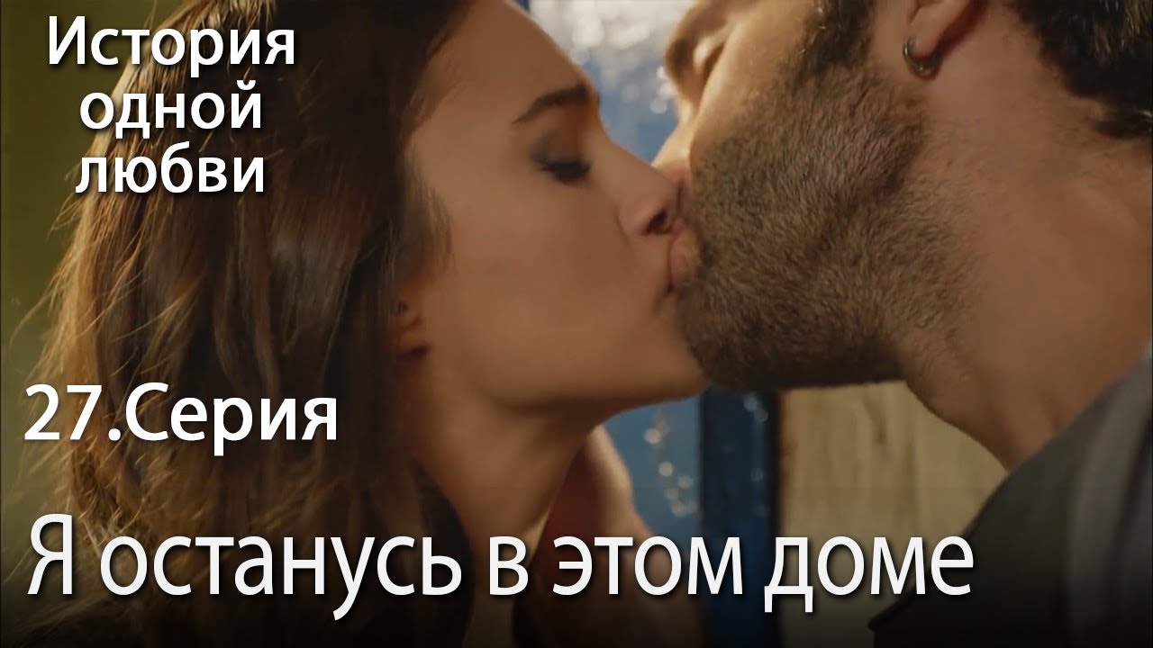 Я останусь в этом доме - История одной любви - 27