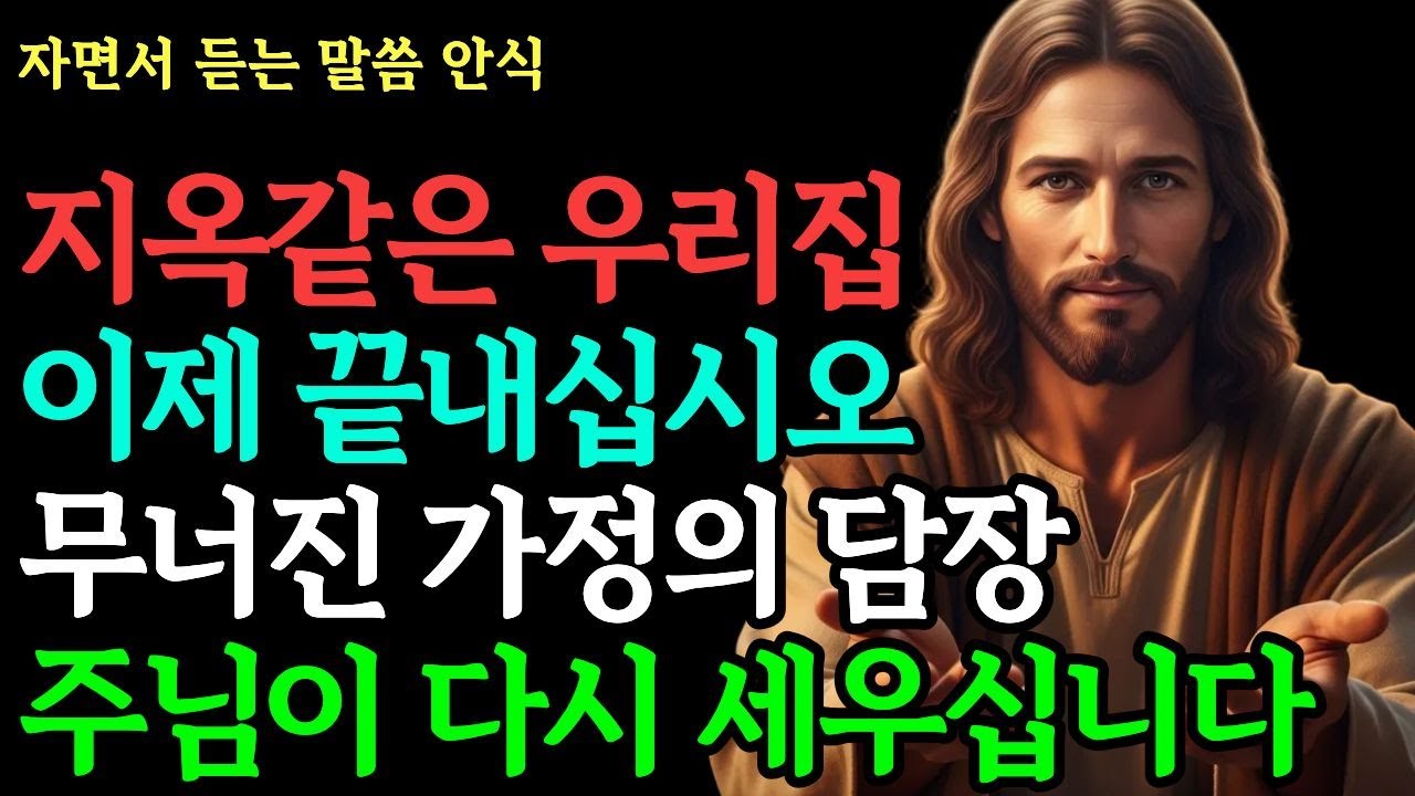 원수보다 못한 남편과 자식 때문에 속 타들어 갈 때 | 주님이 당신의 집에 직접 찾아가 화평을 심으시는 시간 | 성경말씀 · 평안 · 기독교 · 명언 · 자면서 듣는 말씀 안식