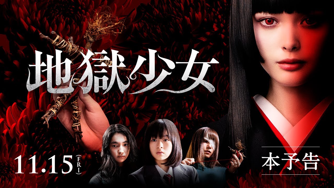 【公式】『地獄少女』11.15Fri公開／本予告