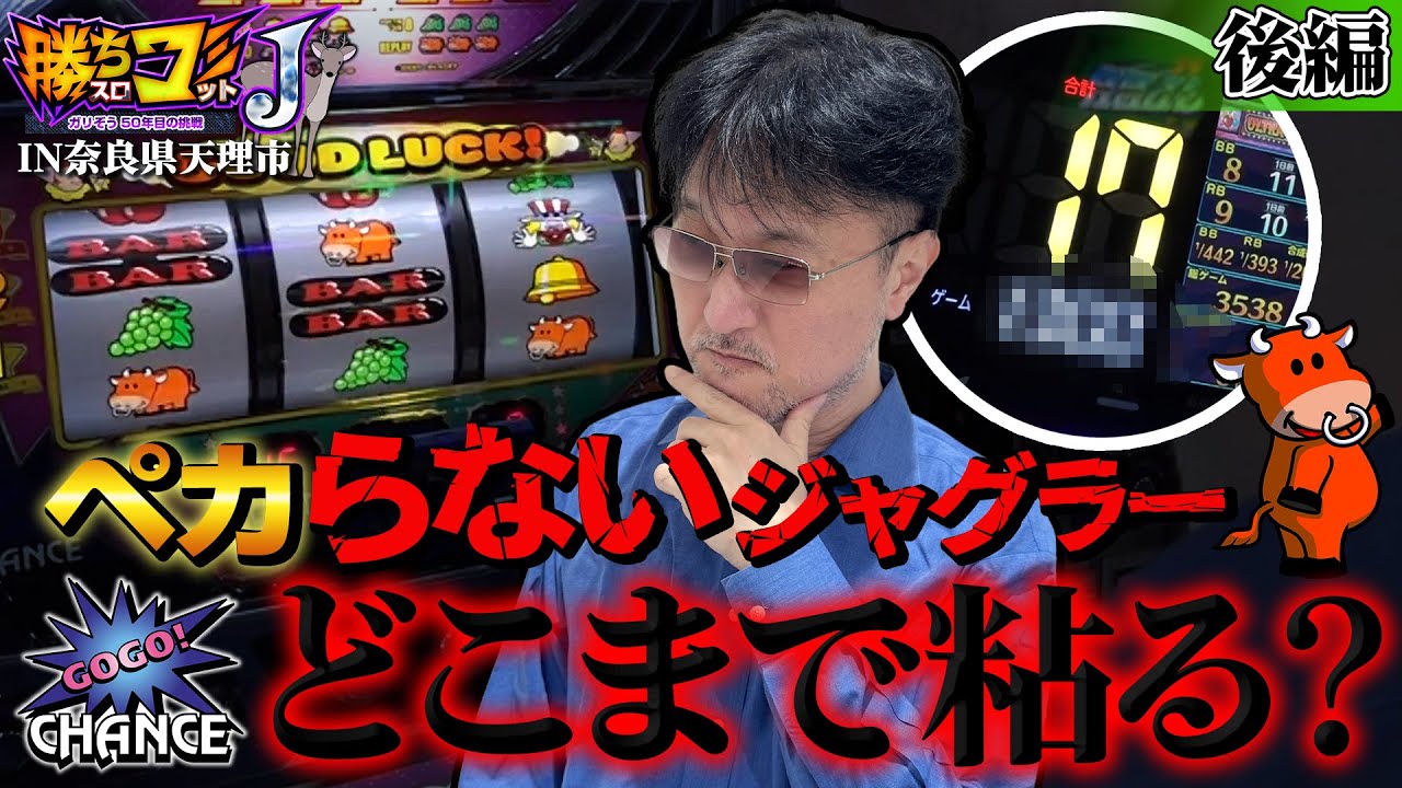 【大ハマリ台の攻め時とヤメ時】勝ちスロコミットＪ：第30回(奈良県天理市・後編)【ウルトラミラクルジャグラー】