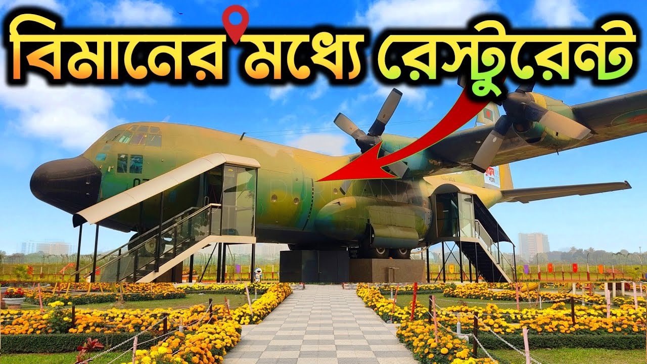 বিমানের মধ্যে রেস্টুরেন্ট। Bangladesh Air Force Museum। Agargaon