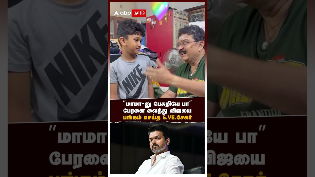 SV Sekar | &rdquo;மாமா-னு பேசுறியே பா&rdquo;பேரனை வைத்து விஜயைபங்கம் செய்த S.Ve.சேகர்