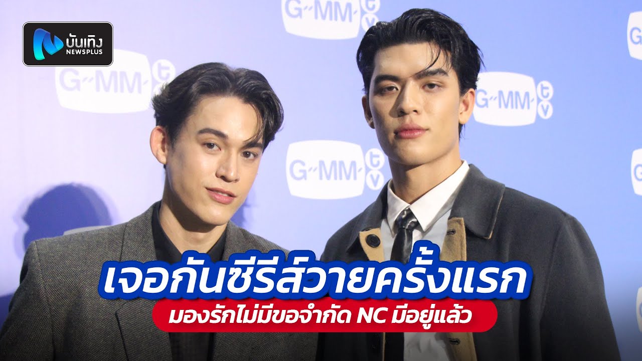 จอส-ฟลุ๊ค เจอกันซีรีส์วายครั้งแรก มองรักไม่มีขอจำกัด NC มีอยู่แล้ว