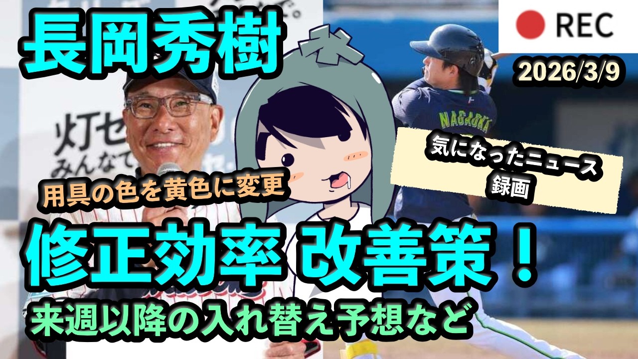 長岡秀樹、修正効率を上げる秘策！今週の選手の入れ替え予想など