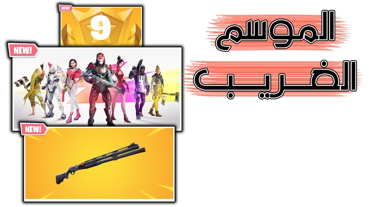 Fortnite | كل ما تريد معرفته عن الموسم التاسع