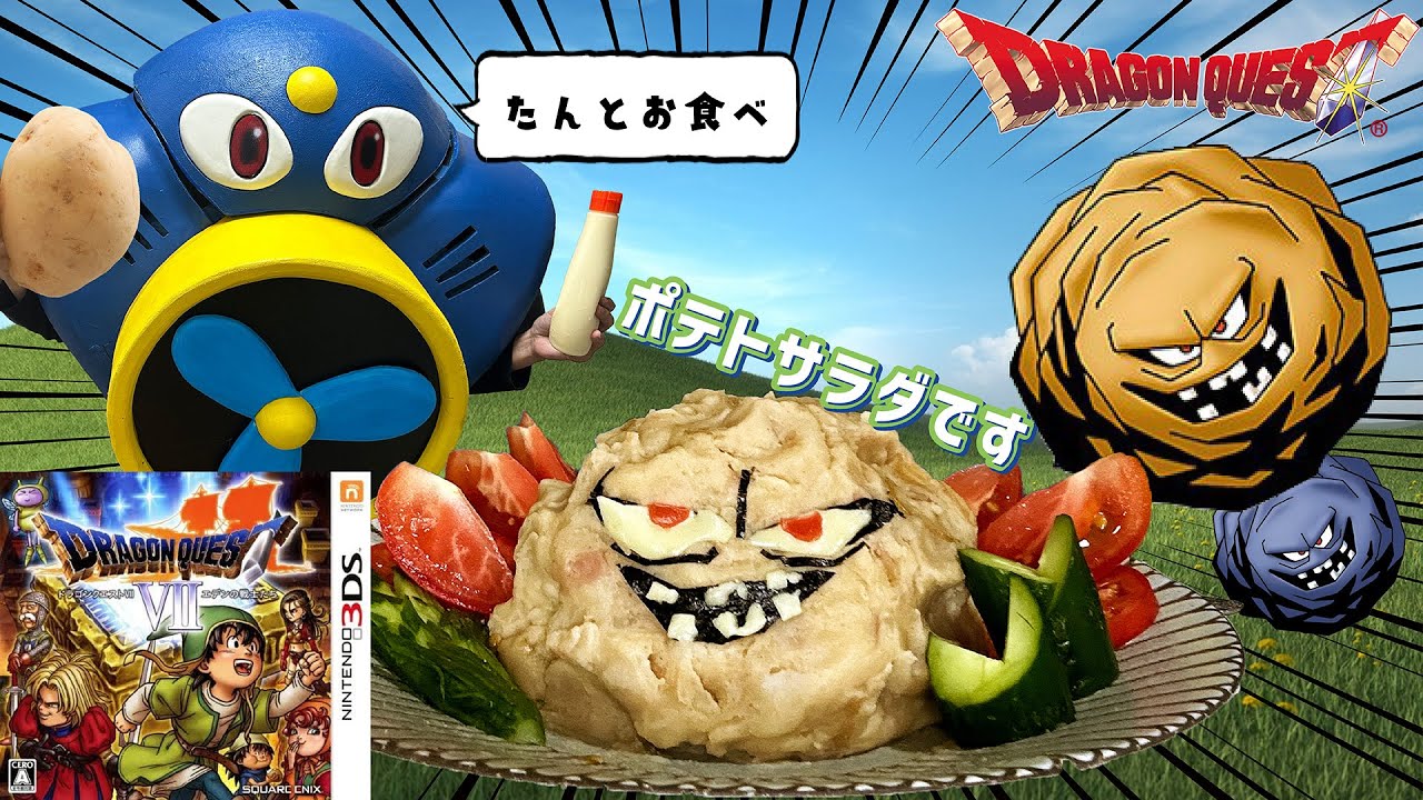 【ドラクエ飯】ばくだんいわのポテトサラダをつくってみたエアーマン