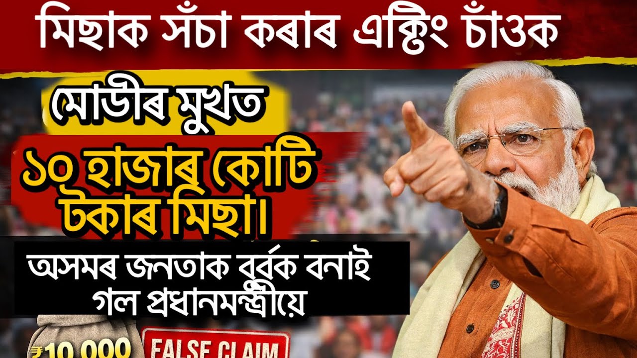 মিছাক সঁচা কৰাৰ এক্টিং চাঁওক। মোডীৰ মুখত ১০ হাজাৰ কোটি টকাৰ মিছা। অসমৰ জনতাক বুৰ্বক বনাই গল প্