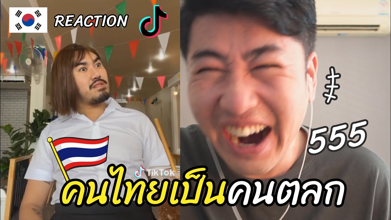 [Reaction] #รวมคลิปตลก ทำไมคนไทยเป็นคนตลก Tik Tok l 방콕촌놈 บ้านนอกเกาหลี