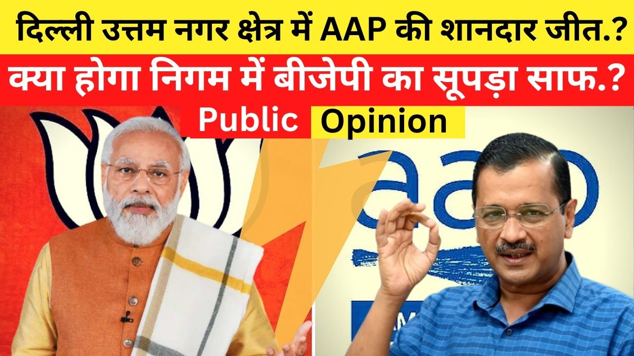 Delhi MCD Election Public Opinion Polls 2022।। #mcdelections2022 #mcd #uttamnagar #election