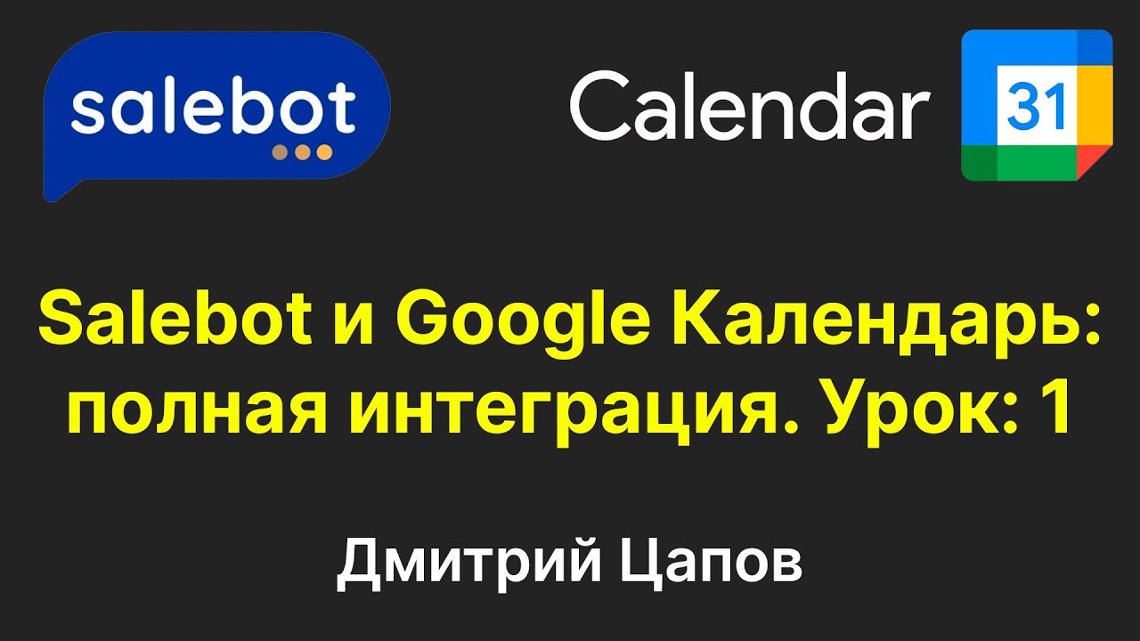 Salebot и Google Календарь: полная интеграция. Урок: 1