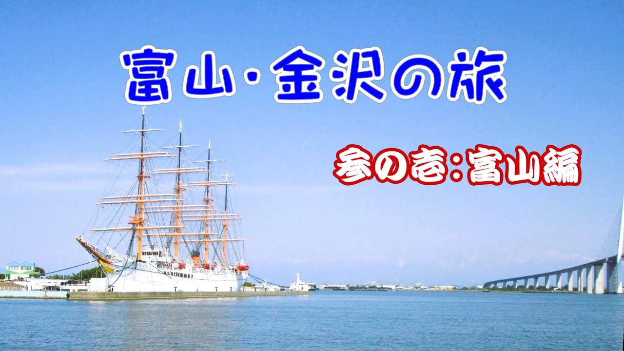 富山・金沢の旅　参の壱