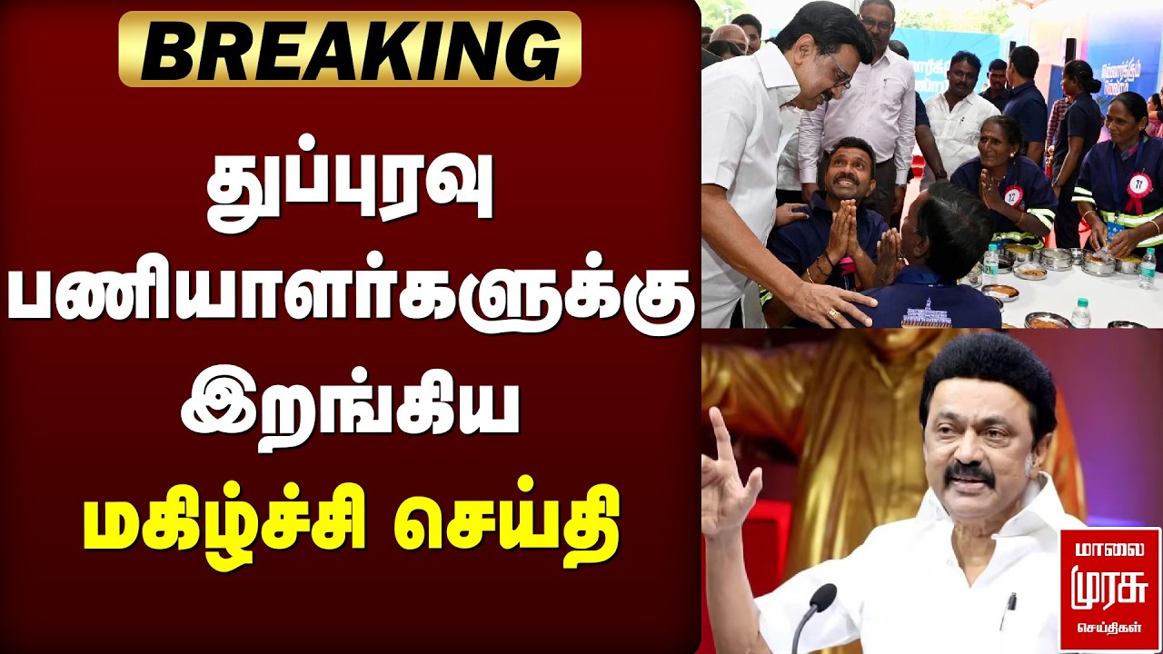 🔴BREAKING: துப்புரவு பணியாளர்களுக்கு இறங்கிய மகிழ்ச்சி செய்தி | CM STALIN | TN BUDGET