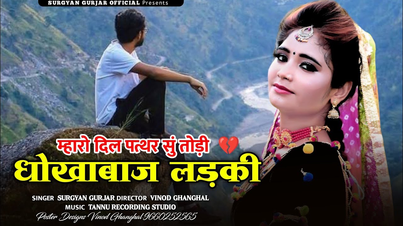 दिल पत्थर सुं तोडी | Dhokhabaj Ladaki | धोखाबाज लड़की | New Rajsthani Love Sad Song | Surgyan Gurjar