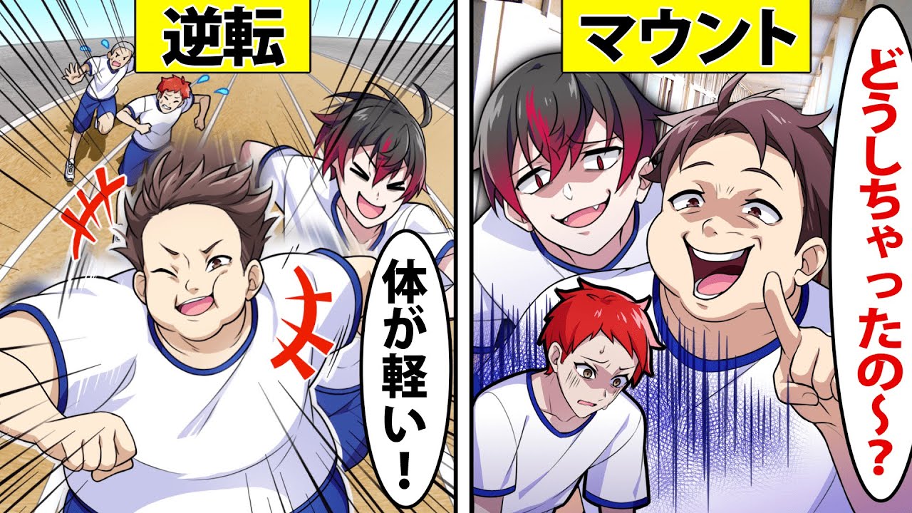 【アニメ】運動神経が逆転するとどうなるのか【漫画】