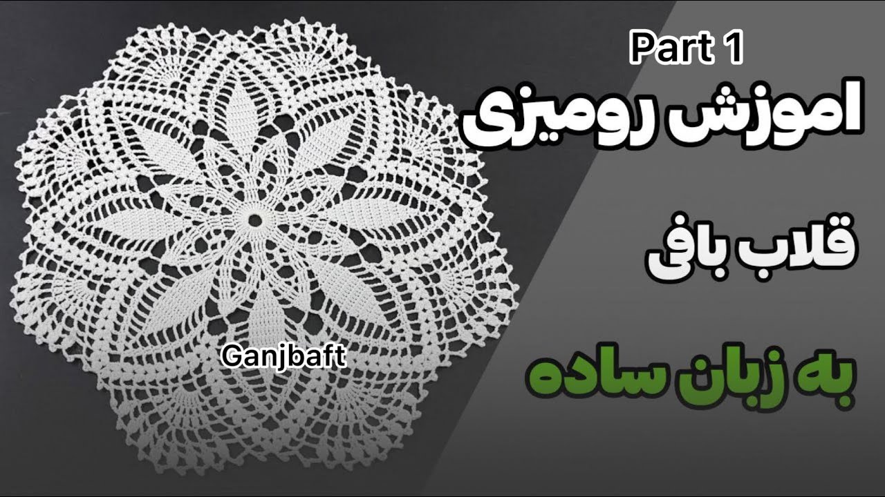 Crochet  beautiful tablecloth by ganjbaft (part 1)آموزش بافتنی رومیزی قلاببافی قسمت ۱