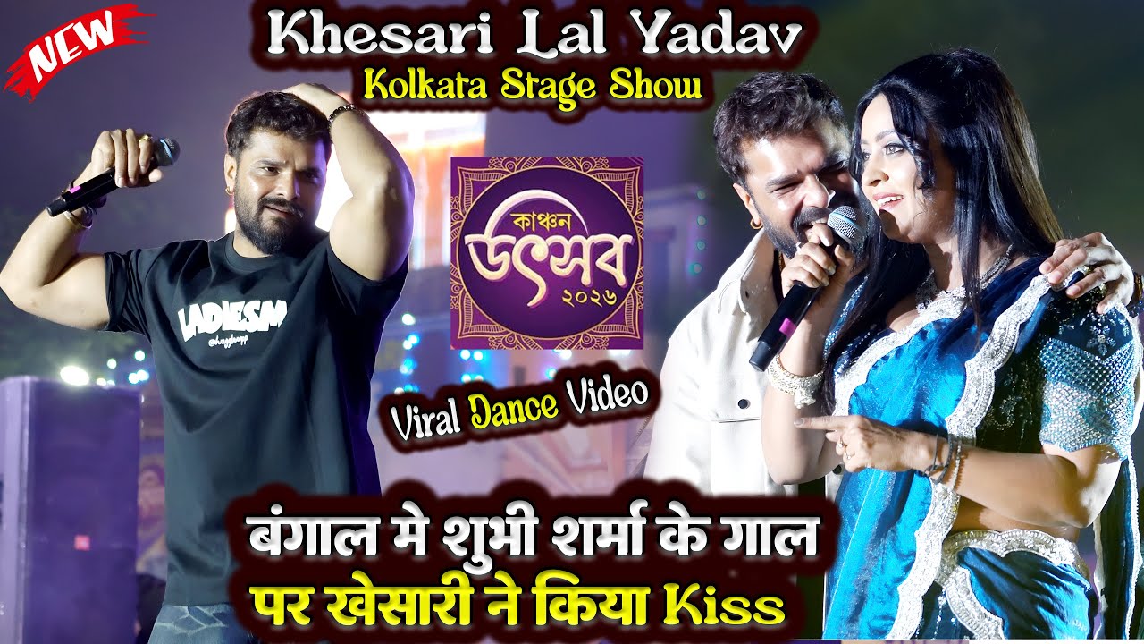 Khesari Lal Yadav और Shubhi Sharma Barddhaman Kolkata Stage Show 2026   | Kanchan Utsav Kolkata live