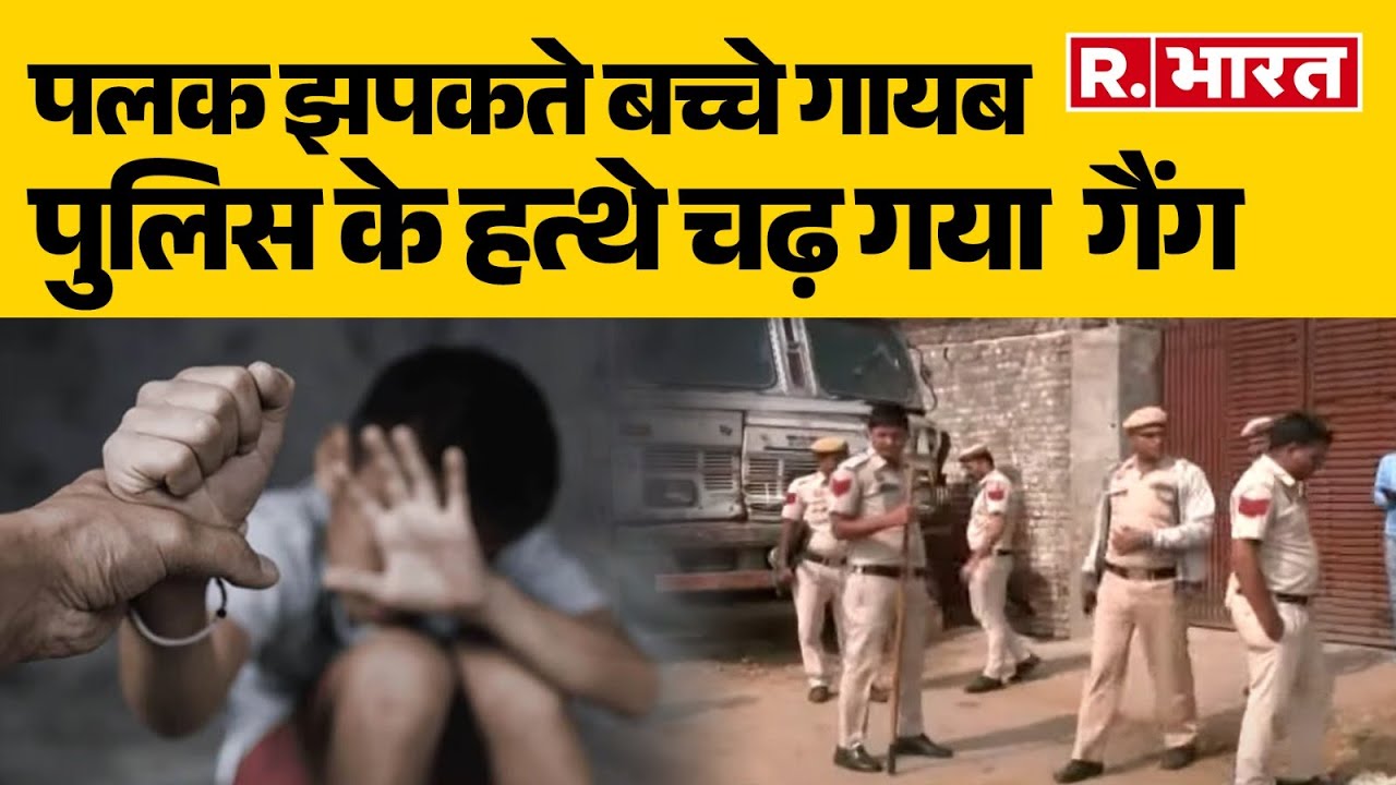 Delhi Child Theft Gang : पलक झपकते बच्चे गायब, पुलिस के हत्थे चढ़ गया  गैंग | Breaking News | Hindi
