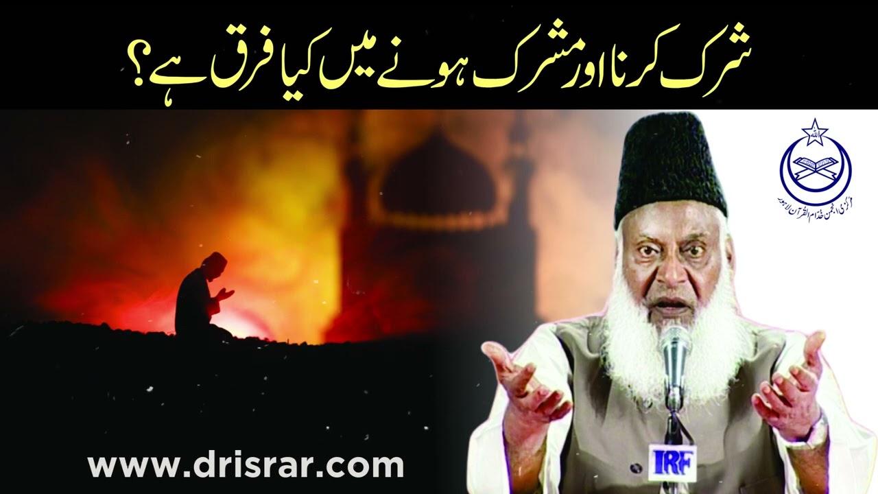@DrIsrarAhmed_Official  @tanzeemorg Shirk or mushrik mai farq
