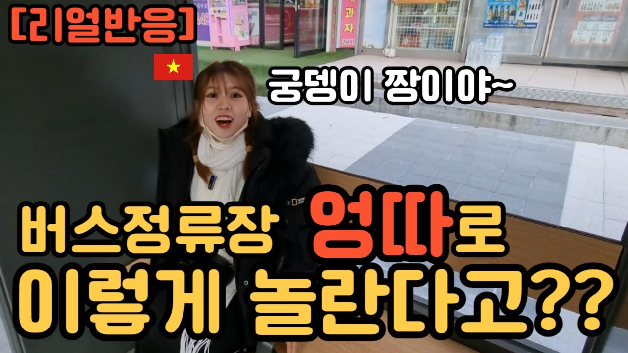 첫 방문한 한국의 평범한 길거리에서 놀라고 또 놀라는 26살 베트남그녀