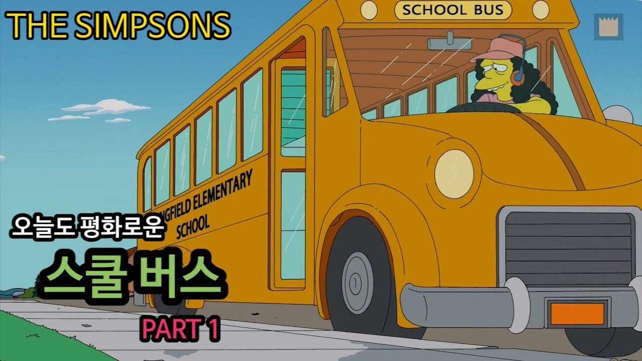 [심슨 가족]오늘도 평화로운 스쿨 버스 - PART 1