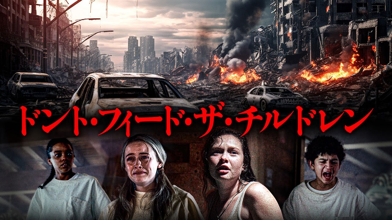 【公式】映画『ドント・フィード・ザ・チルドレン』（PLEASE DON&rsquo;T FEED THE CHILDREN）予告編｜2026年1月DVD発売｜主演 ゾーイ・コレッティ