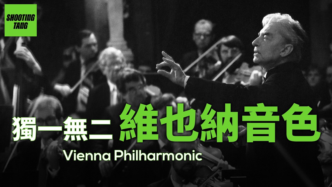 保守、排外、長青，184歲的老婦人，維也納愛樂 Vienna Philharmonic