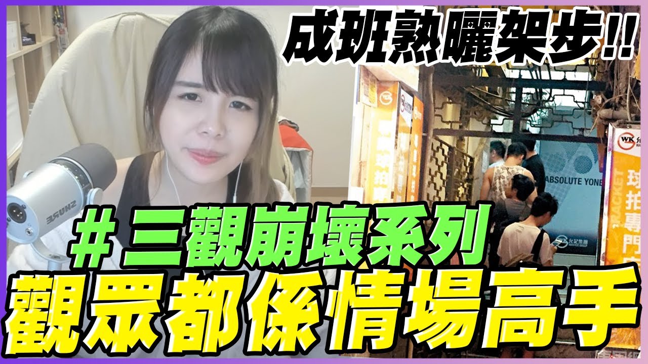 公開香港地下淫亂派對🔞!! 三觀全毀！ 一問先知原來8成觀眾都叫過🐤?? 不開觀眾場的原因🔥