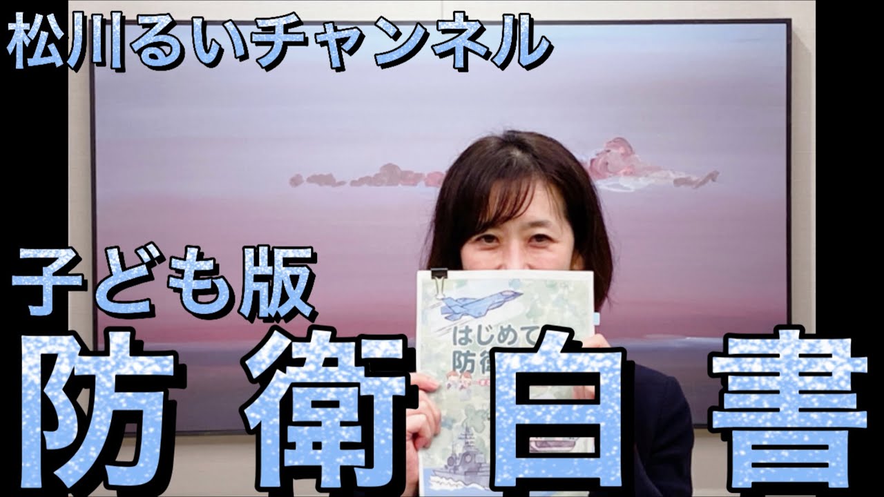 ついに完成！『はじめての防衛白書』