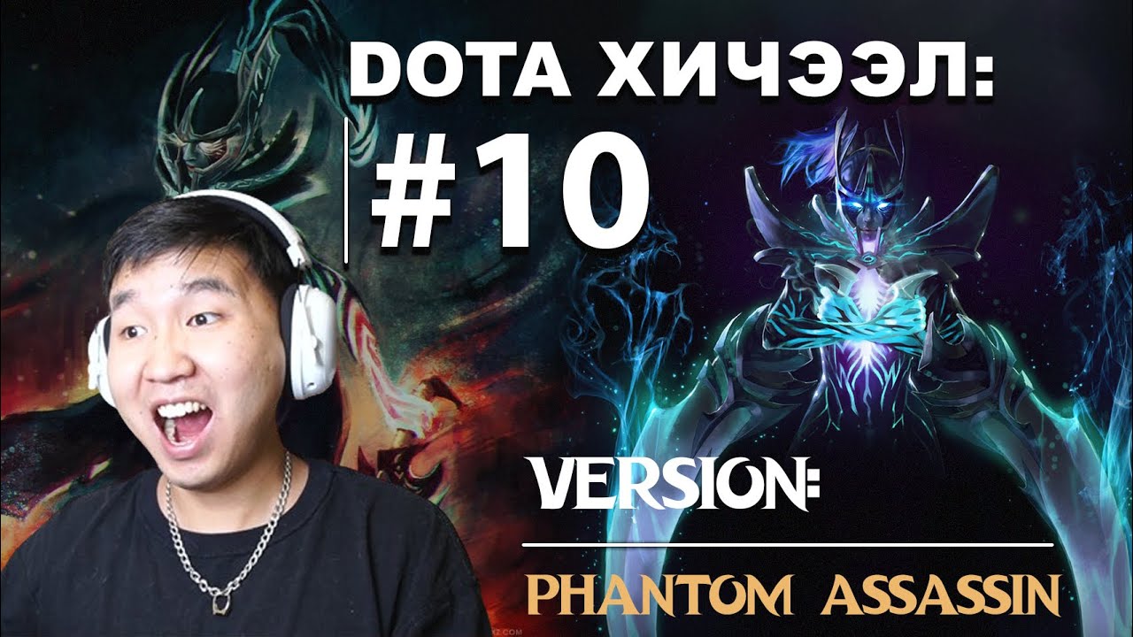 DOTA ХИЧЭЭЛ #9 БААТАР: PHANTOM ASSASIN