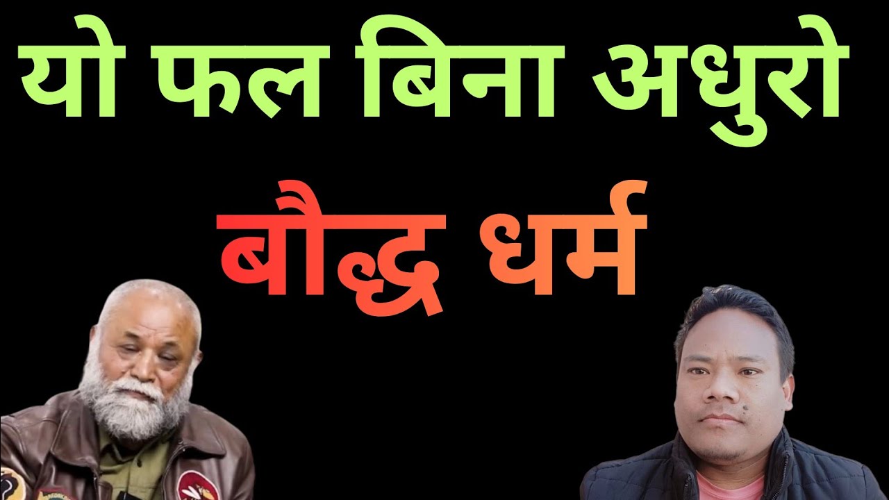 मान्छे मरेपछी नर्क जान्छन भन्ने बुद्धिस्ट गुरुलाई बाइबल सिकाउदा@RajuTamang1 