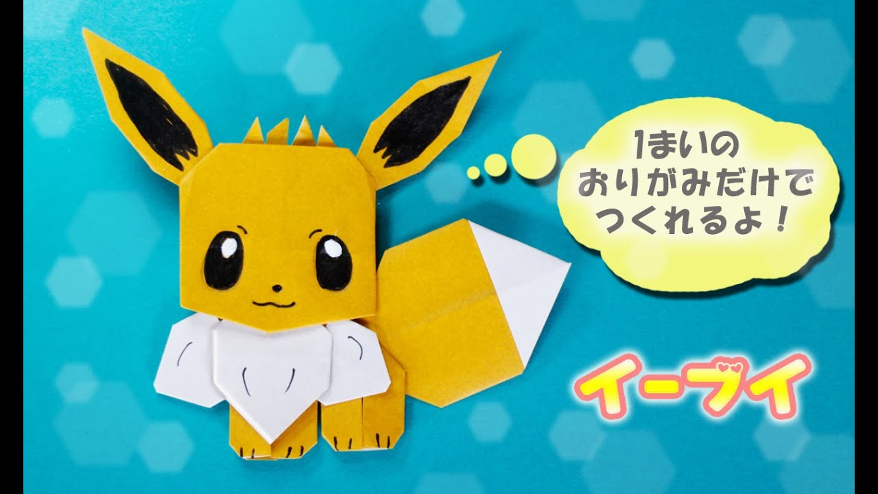 【折り紙】イーブイの作り方（ポケモン）pokemon