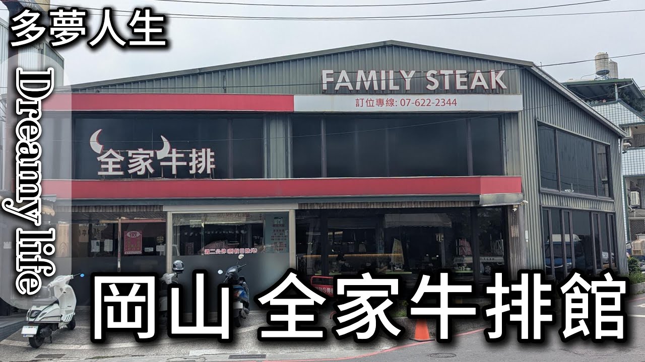 全家牛排館 高雄 岡山(多夢人生)