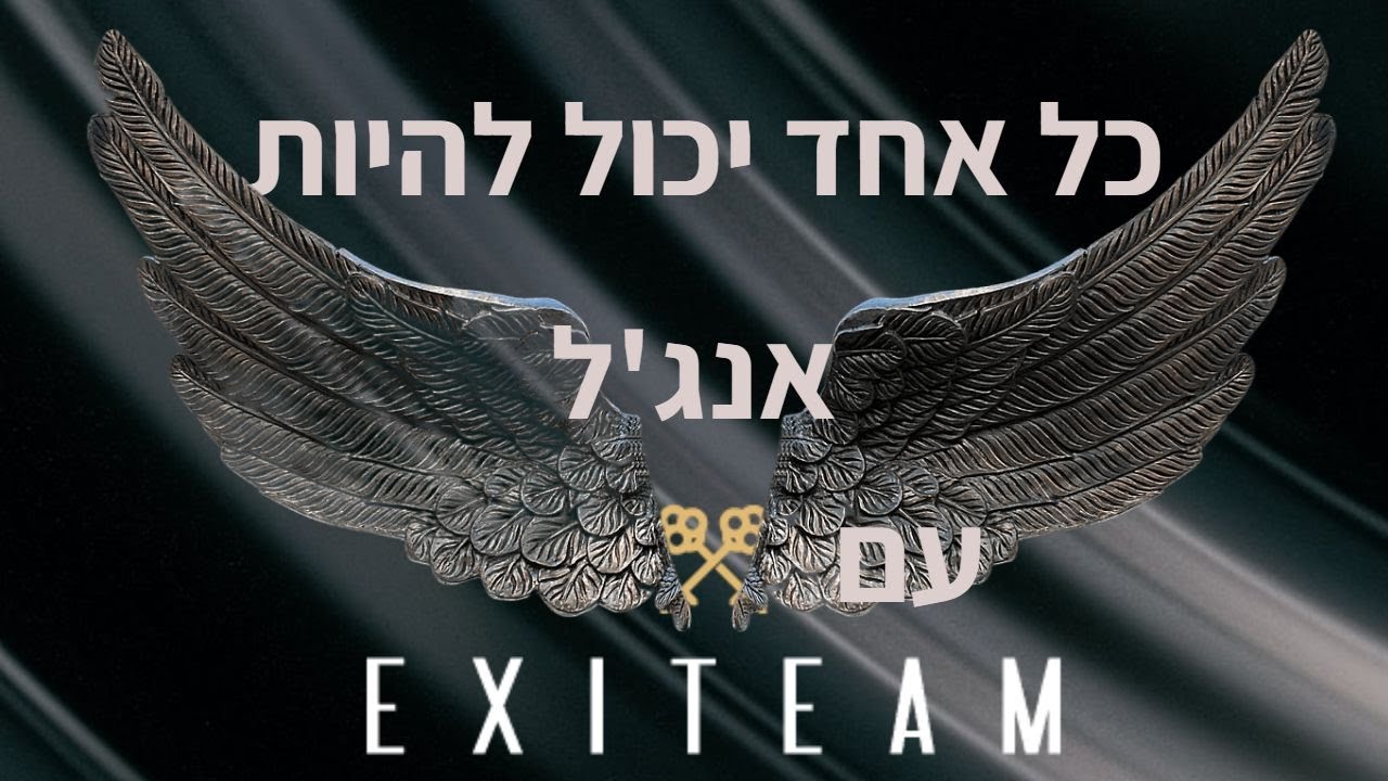 השיטה של EXITEAM מאפשרת לכל משקיע להיכנס למגרש של האנג'לים הגדולים