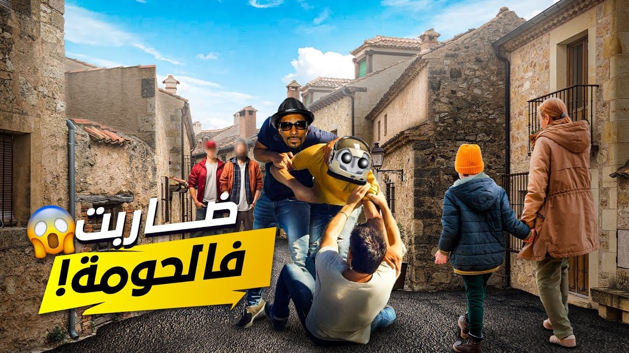 ضاربت مع اخطر عصابة 😨