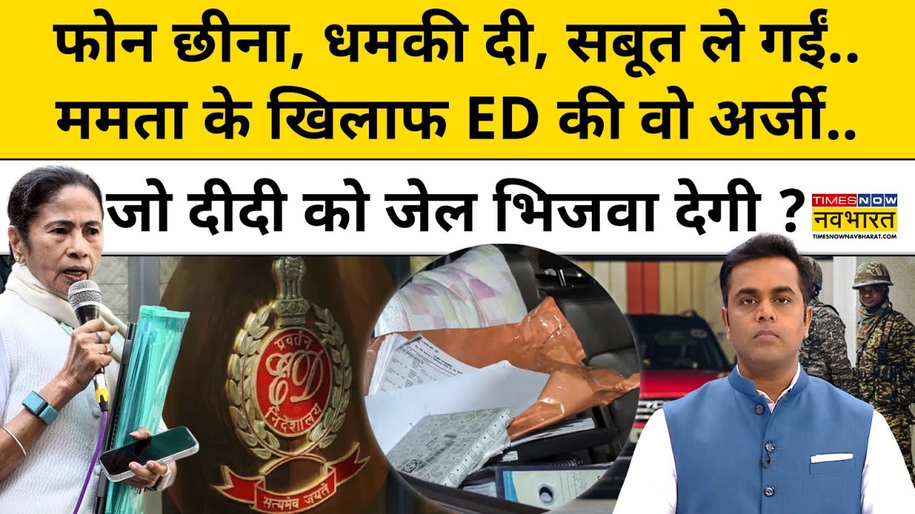 Mamata Banerjee के खिलाफ ED की वो अर्जी..जो दीदी को जेल भिजवा देगी ?| News Ki Pathshala |tnnb